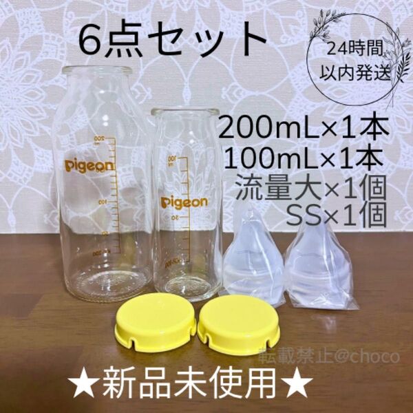 ★新品★Pigeon 産院用哺乳瓶 200mL,100mL 6点セット 母乳実感 直付け乳首 流量大 SS