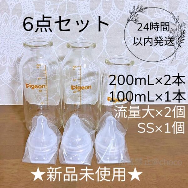 ★新品★Pigeon 産院用哺乳瓶 200mL,100mL 6点セット 母乳実感 直付け乳首 SS 流量大