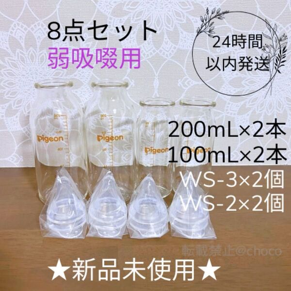 ★新品★Pigeon 産院用哺乳瓶 200mL,100mL 8点セット 母乳実感 直付け乳首 弱吸啜 WS-3,WS-2