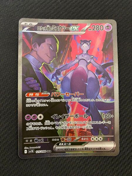 ポケモンカード ロケット団のミュウツーex SAR ロケット団の栄光