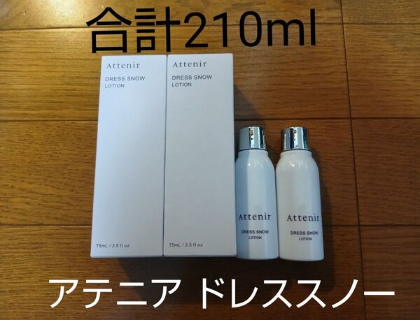 アテニア ドレススノー ローション 合計210ml (75ml×2本、30ml×2本)新品未使用 化粧水