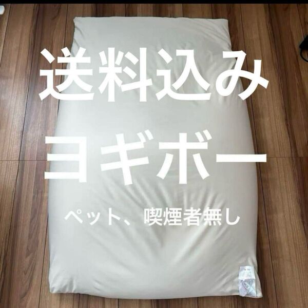 送料込み ヨギボー ミディ 本体 Yogibo クッション ソファ ビーズクッション