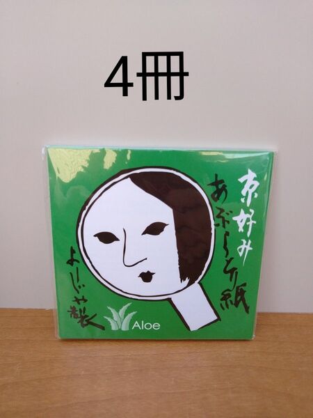 未使用 よーじや あぶらとり紙 アロエ 4冊