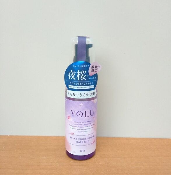 未使用 YOLU ヨル 夜桜 サクラ リラックスナイトリペア ヘアオイル サクラ&マグノリアの香り すんなりうるサラ髪 80ml