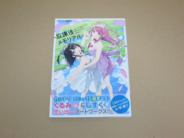 カントク 15th Anniversary BOOK 放課後メモリアル