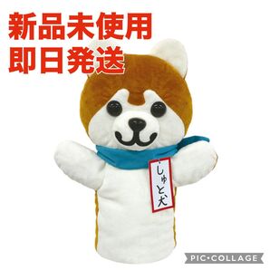しゅと犬くん ハンドパペット ぬいぐるみ NHK 新品未開封品