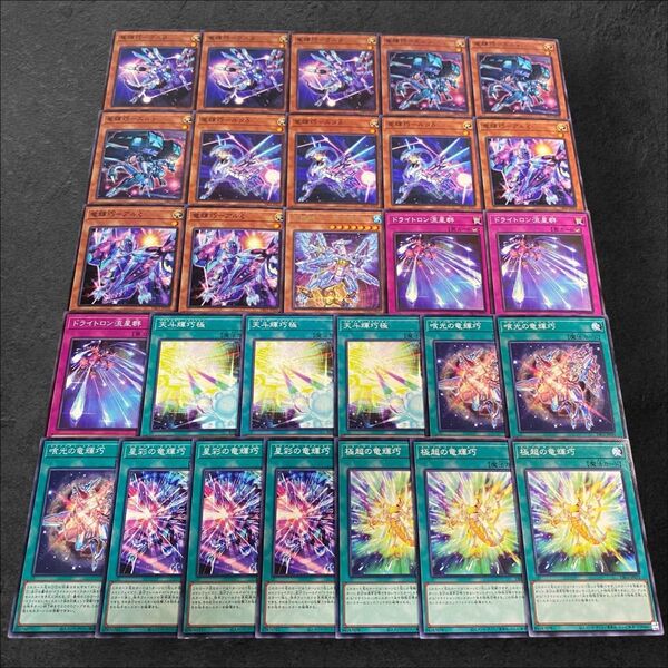 8038【遊戯王】竜輝竜-ドライトロン-〈デッキパーツ〉28枚セット