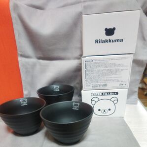 リラックマ ごはん茶碗 黒 3個セット 非売品