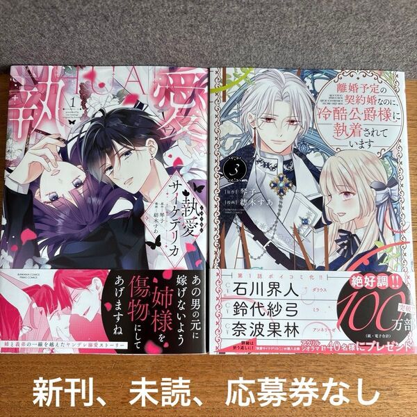 執愛サイケデリカ1巻、離婚予定の契約婚なのに、冷酷公爵様に溺愛されています3巻、琴子、紡木すあ