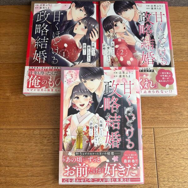 甘くほどける政略結婚 大嫌いな人は愛したがりの許婚でした 全3巻(Berry’s COMICS)志希ふうこ/作画 蓮美ちま/原作