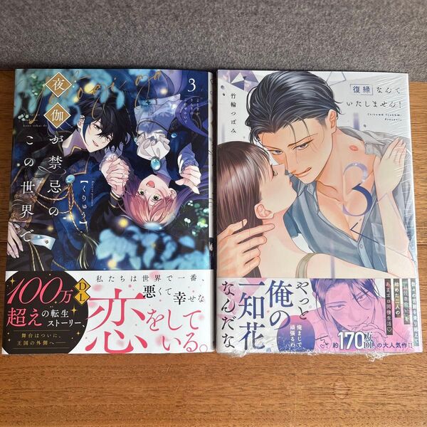 復縁なんていたしません! 3 (LOVE COFFRE COMICS) 竹輪つぼみ/著、夜伽が禁忌のこの世界で3巻