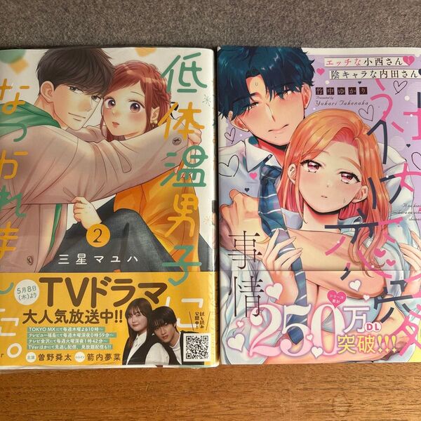 エッチな小西さんと陰キャラな内田さん3巻 竹中ゆかり 、低体温男子になつかれました。 2 (プティルコミックス) 三星マユハ/著