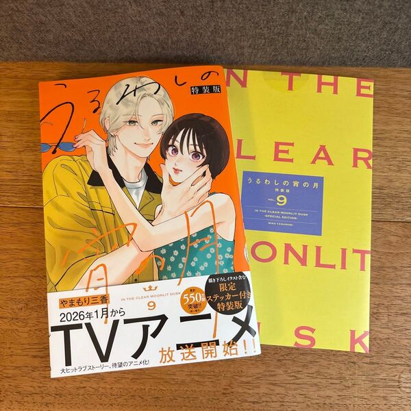 うるわしの宵の月 9 特装版 (講談社キャラクターズA) やまもり三香