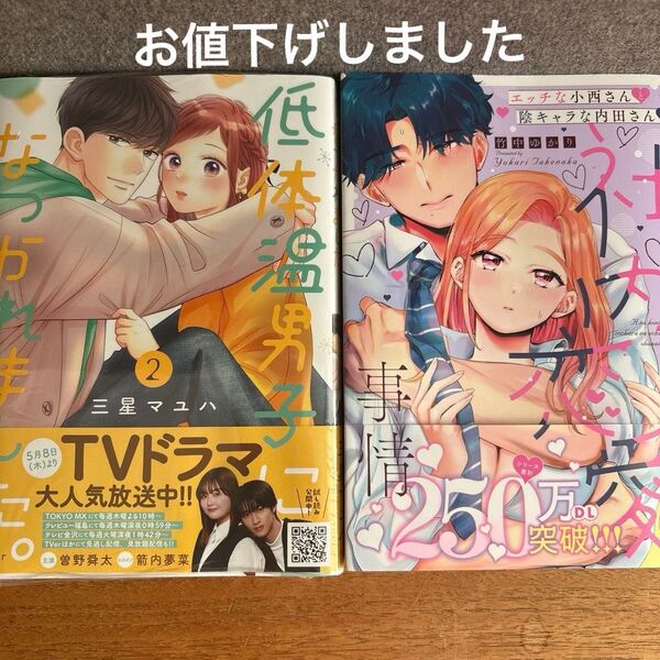 エッチな小西さんと陰キャラな内田さん3巻 竹中ゆかり 、低体温男子になつかれました。 2 (プティルコミックス) 三星マユハ/著