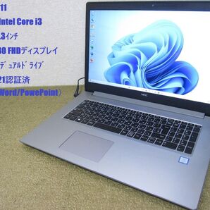 ★Windows11 第8世代Core i3 大画面17.3インチ FHD SSD+HDD Office2021 NECノートPC