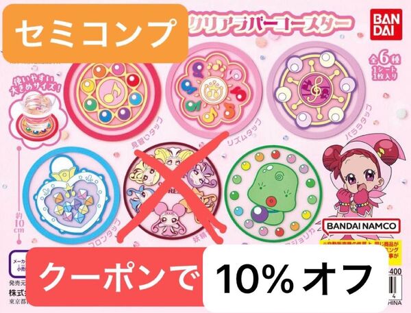 おジャ魔女どれみ コースター ガチャ セミコンプ