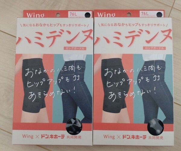 ワコール Wing ガードル ハミデンヌ 76L 2セット 新品未使用