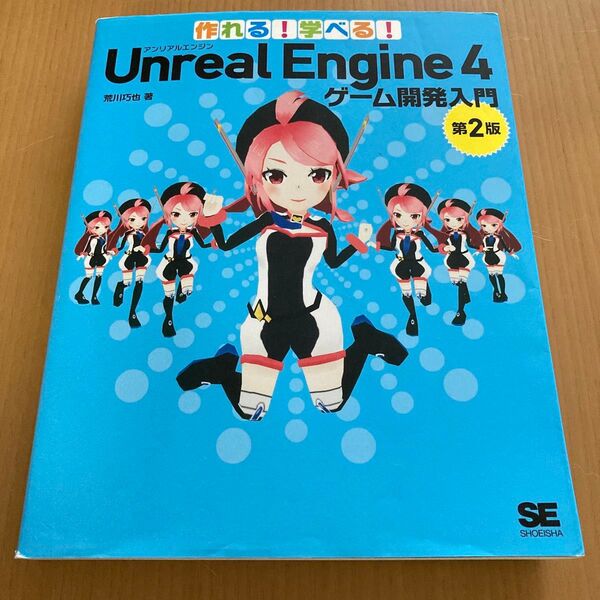 作れる!学べる!Unreal Engine 4ゲーム開発入門 (作れる!学べる!) (第2版) 荒川巧也/著