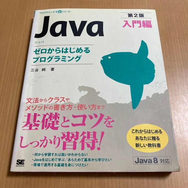 Java 入門編 (プログラミング学習シリーズ) (第2版) 三谷純/著