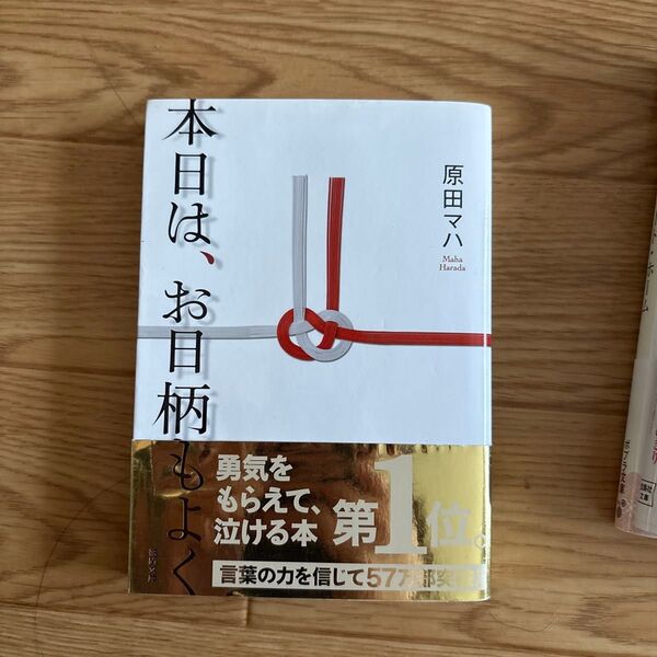 本日は、お日柄もよく (徳間文庫 は36-1) 原田マハ/著