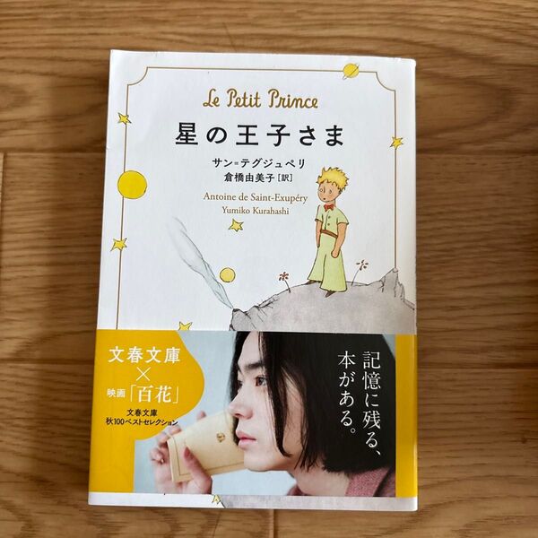 星の王子さま (文春文庫 サ9-1) サン=テグジュペリ/著 倉橋由美子/訳