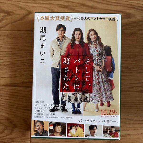 そして、バトンは渡された (文春文庫 せ8-3) 瀬尾まいこ/著