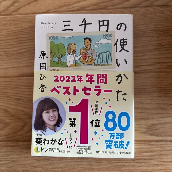 三千円の使いかた (中公文庫 は74-1) 原田ひ香/著