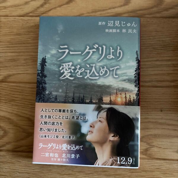 ラーゲリより愛を込めて (文春文庫 へ1-5) 辺見じゅん/原作 林民夫/映画脚本 〔前川奈緒/ノベライズ〕