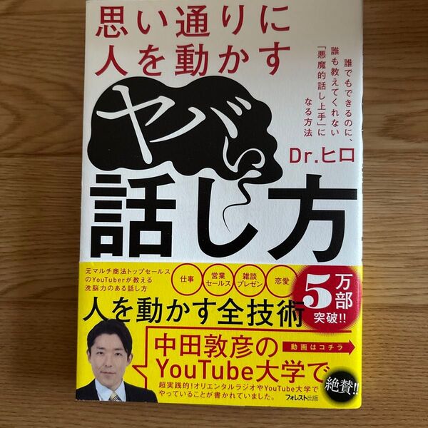思い通りに人を動かすヤバい話し方 Dr.ヒロ/著