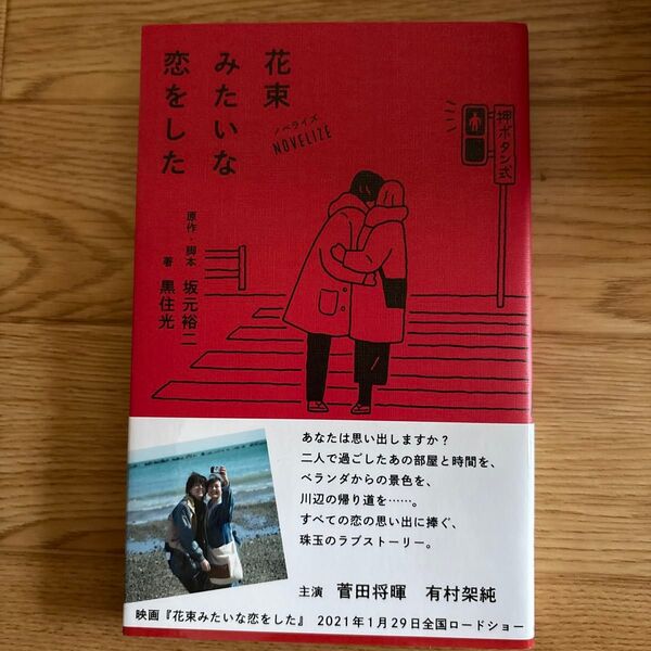 花束みたいな恋をした ノベライズ 坂元裕二/原作・脚本 黒住光/著