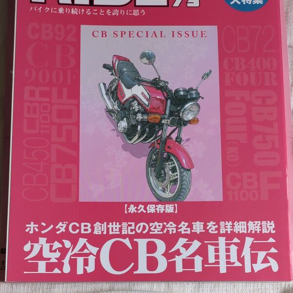 RIDE バイク雑誌 永久保存版 空冷CB名車伝 東本昌平