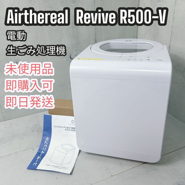 Airthereal 電動 生ごみ処理機 Revive R500-V