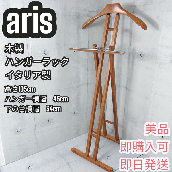 【美品】aris 木製ハンガーラック ブラウン イタリア製