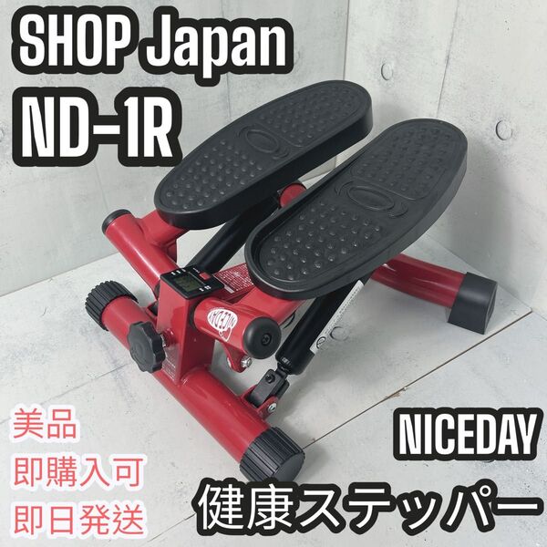 【美品】ショップジャパン NICEDAY ナイスデイ 健康ステッパー
