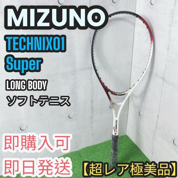 【超レア極美品】 ミズノ ソフトテニスラケット テクニクス01スーパー