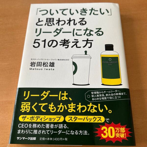 「ついていきたい」と思われるリーダーになる51の考え方 岩田松雄/著