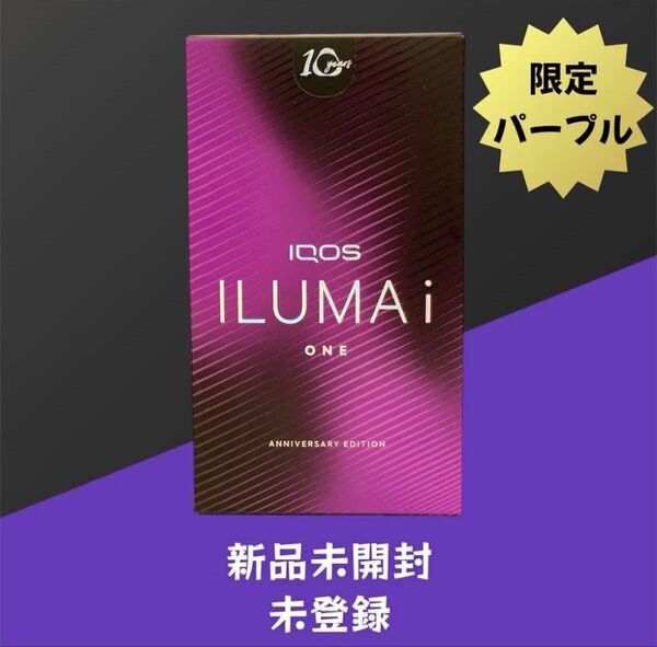 【新品未登録】IQOSイルマ 限定 アニバーサリーモデル 10周年記念 パープル 未登録