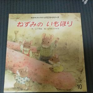 ねずみのいもほ 山下明生