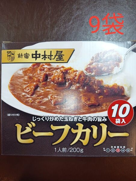 新宿 中村屋 ビーフカリー 9袋 ビーフカレー 箱なし 非常食 レトルトカレー コストコ