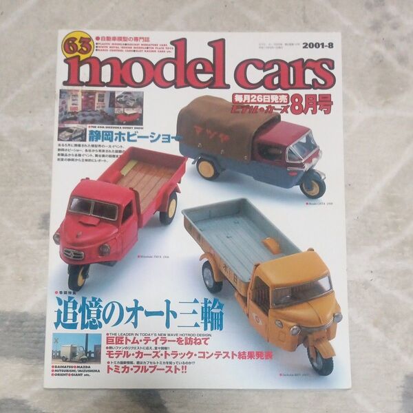 モデルカーズ 2001年8月号