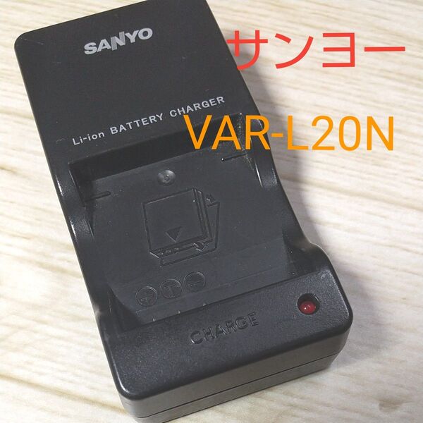 サンヨー ビデオカメラ バッテリーチャージャー VAR-L20N 充電器 SANYO デジタルカメラ