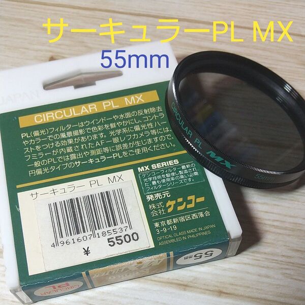 ケンコー レンズフィルター サーキュラーPL MX 55mm Kenko circular PL 回転枠