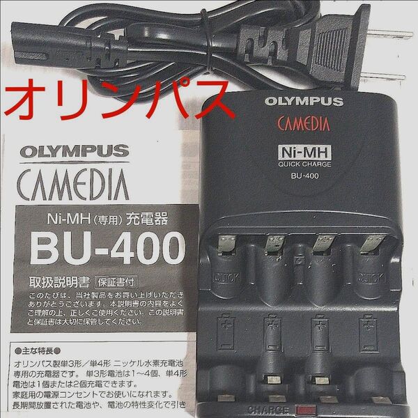 オリンパス ニッケル水素充電器 BU-400 Ni-MH 充電器 単3形 単4兼用