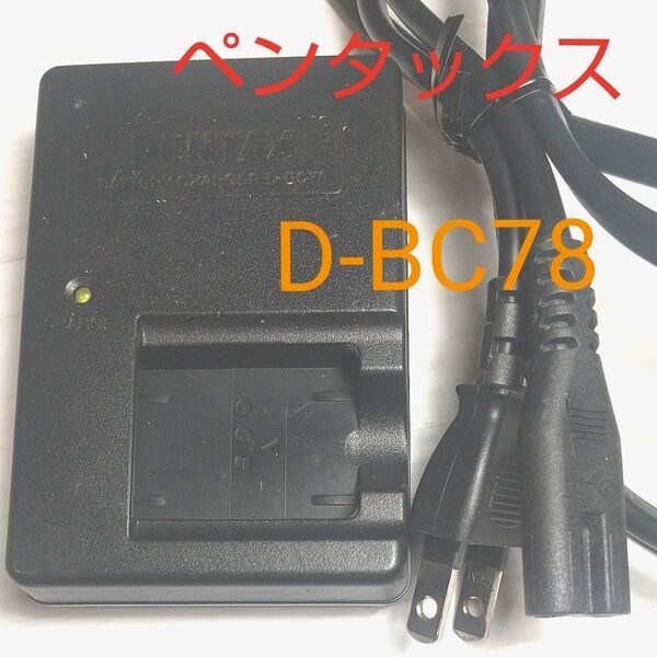 ペンタックス バッテリーチャージャー D-BC78 デジカメ 充電器 PENTAX デジタルカメラ