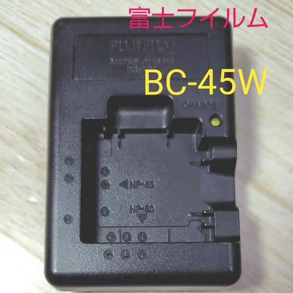 富士フイルム デジカメ バッテリーチャージャー BC-45W デジタルカメラ 充電器 FUJIFILM