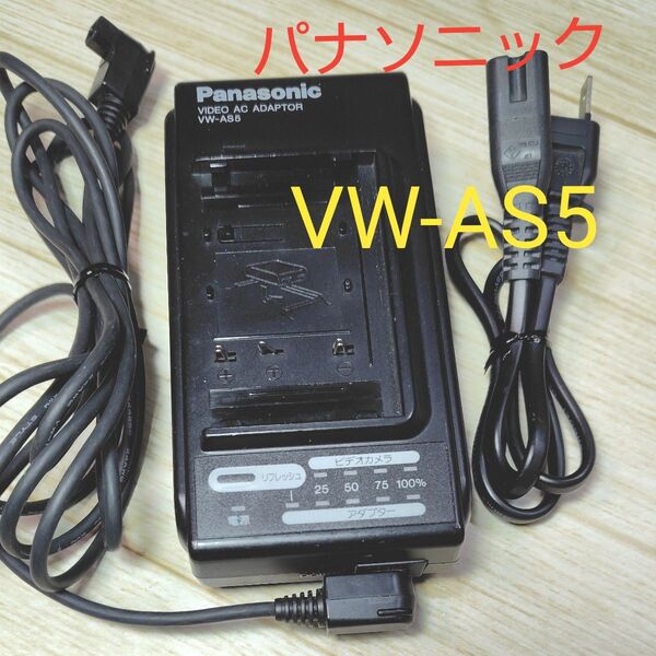 パナソニック ビデオカメラ用 バッテリー充電器 VW-AS5 PANASONIC 純正 ACアダプター バッテリーチャージャー