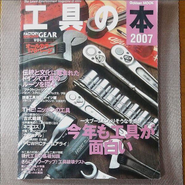 工具の本 2007 学研ムック Vol.3 学習研究社