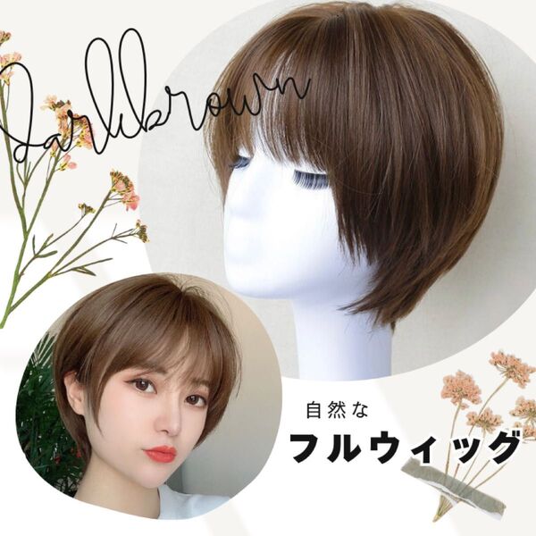 フルウィッグ ウィッグ かつら ショートボブ コスプレ 自然 小顔
