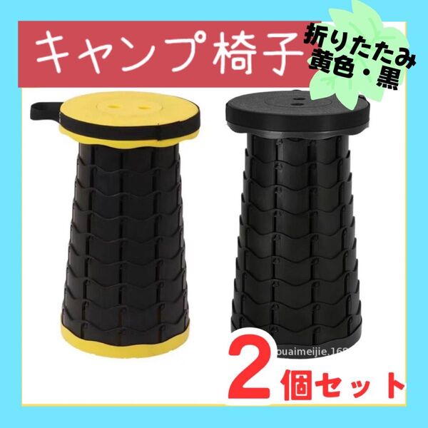 キャンプ椅子 折りたたみイス ベンチ チェア 2個セット キャンプ 黄色 黒