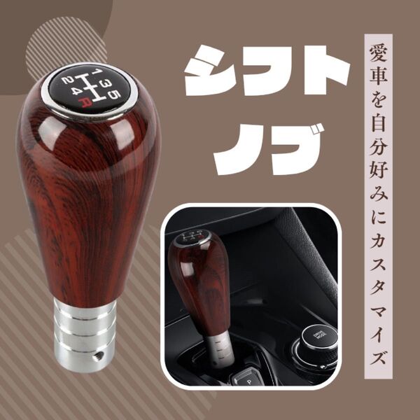 シフトノブ Bタイプ ウッド調 カー用品 MT車 マニュアル車 5速 シフトノブ ウッド調 カー用品
